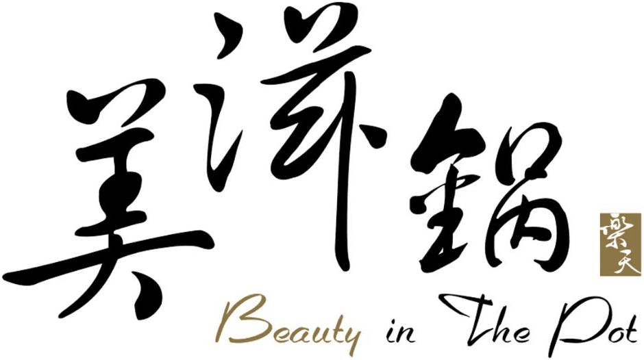 美滋鍋 Beauty in The Pot