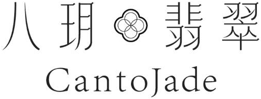 八玥翡翠 CantoJade