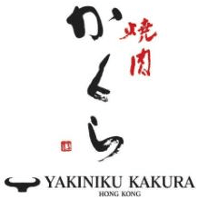 燒肉かくら Yakiniku Kakura