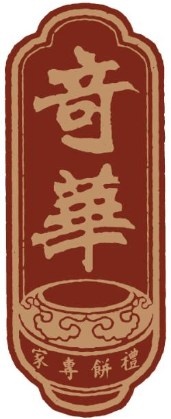 奇華餅家