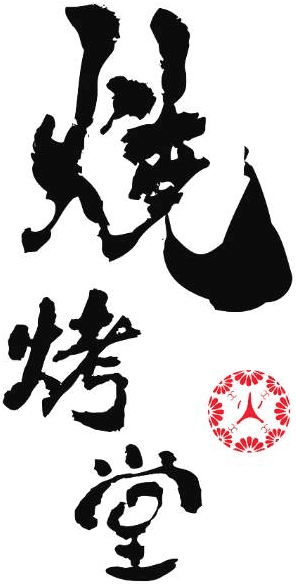 燒烤堂