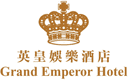 澳門英皇娛樂酒店