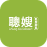 聰嫂私房甜品