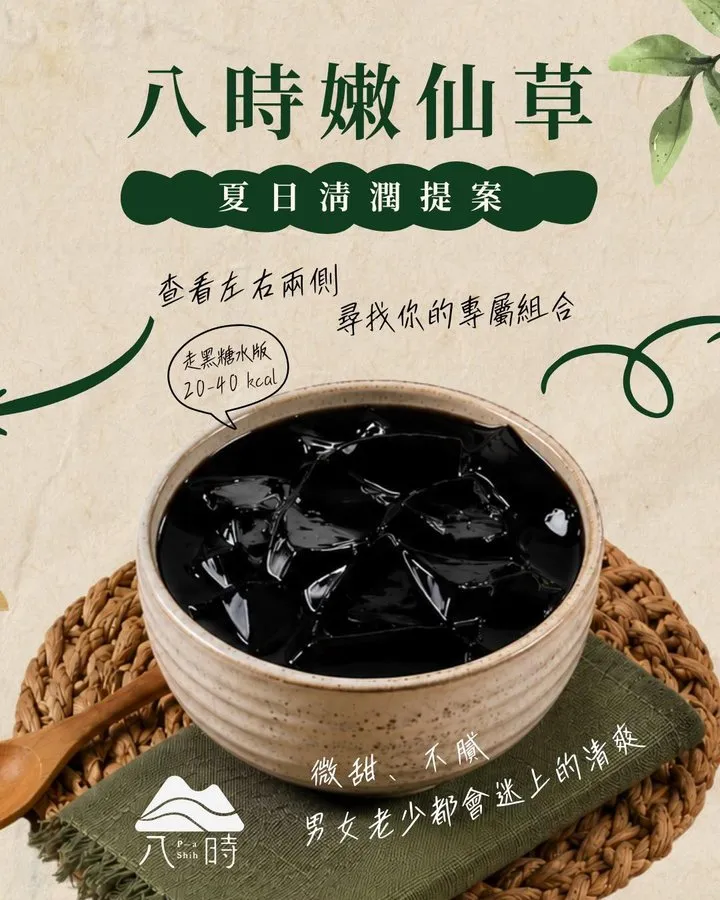 八時神仙草 post: Silky grass jelly