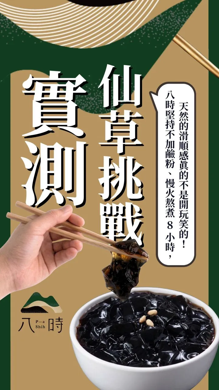 八時神仙草 post: Chopstick grass jelly challenge