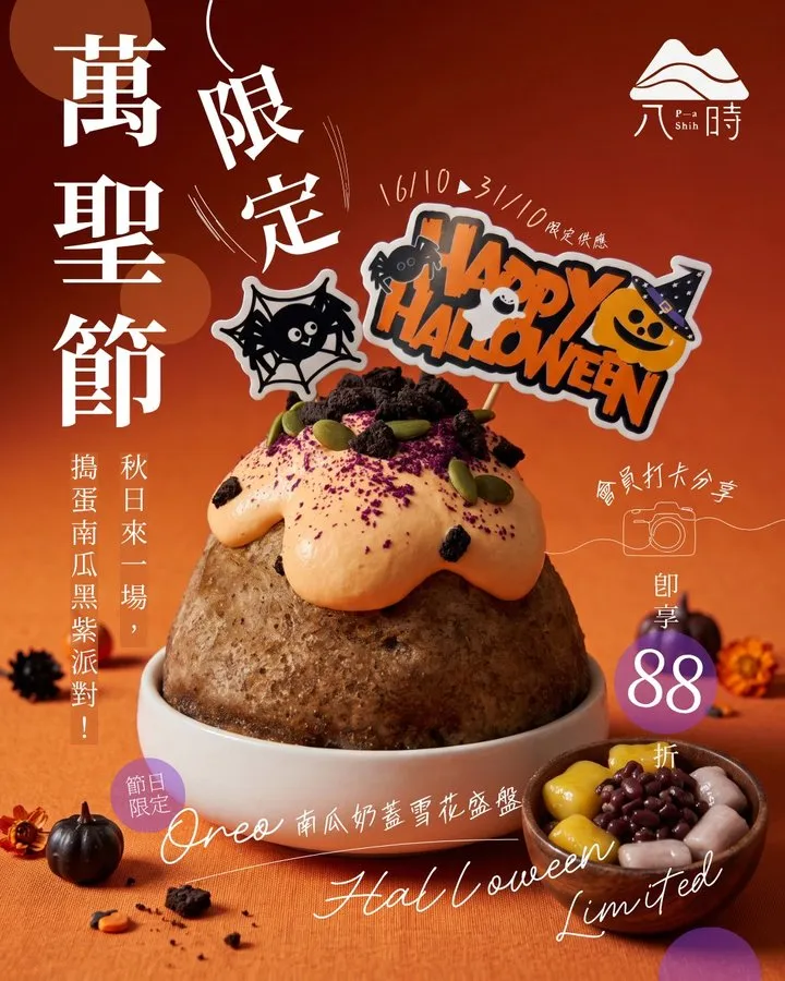 八時神仙草 post: Halloween limited snow ice