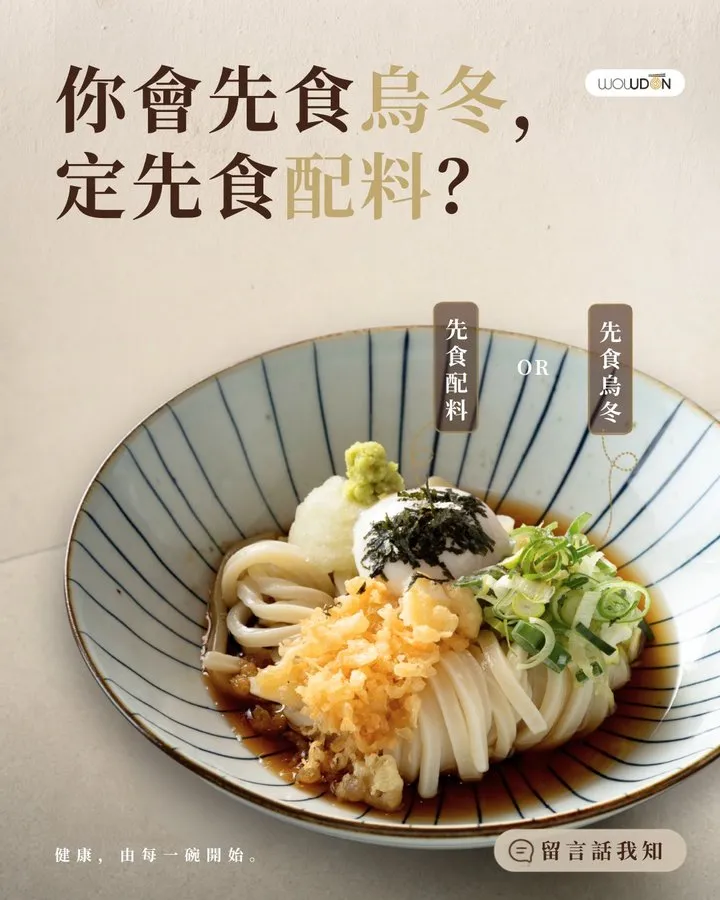 WOWDON post: udon first, or toppings first?