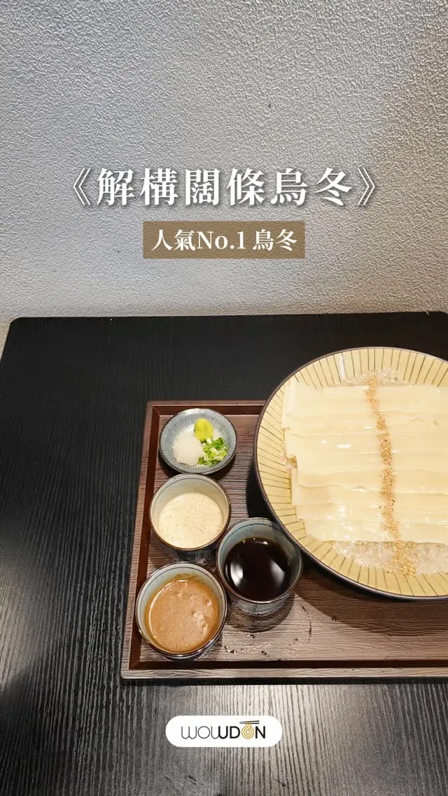 WOWDON post: wide udon, deconstructed